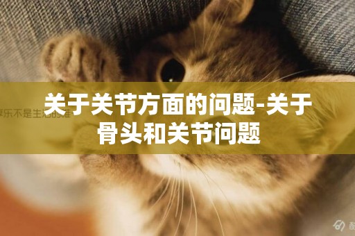 關于關節方面的問題-關于骨頭和關節問題