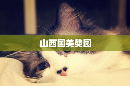 山西國美獒園