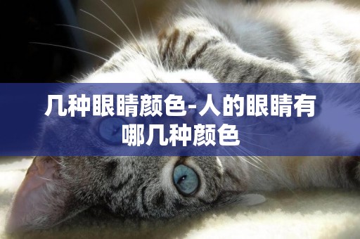幾種眼睛顏色-人的眼睛有哪幾種顏色
