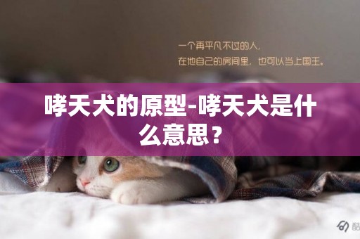 哮天犬的原型-哮天犬是什么意思？