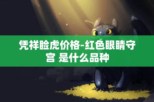 憑祥瞼虎價格-紅色眼睛守宮?是什么品種