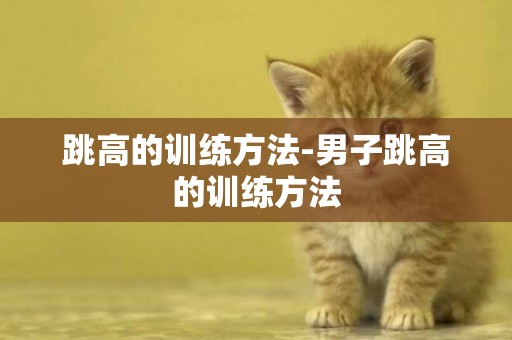 跳高的訓練方法-男子跳高的訓練方法