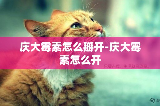 慶大霉素怎么掰開-慶大霉素怎么開