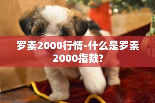 羅素2000行情-什么是羅素2000指數?