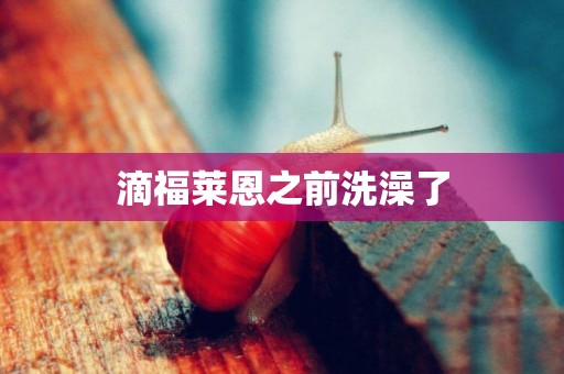 滴福萊恩之前洗澡了