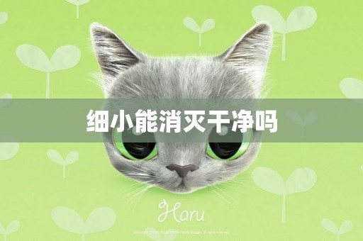 細小能消滅干凈嗎