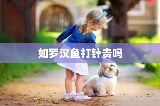 如羅漢魚打針貴嗎