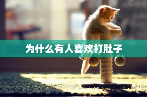 為什么有人喜歡打肚子