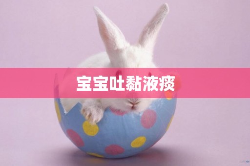 寶寶吐黏液痰