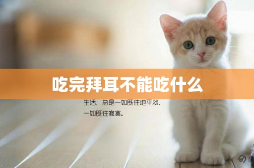 吃完拜耳不能吃什么