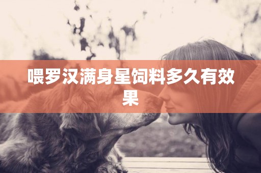 喂羅漢滿身星飼料多久有效果
