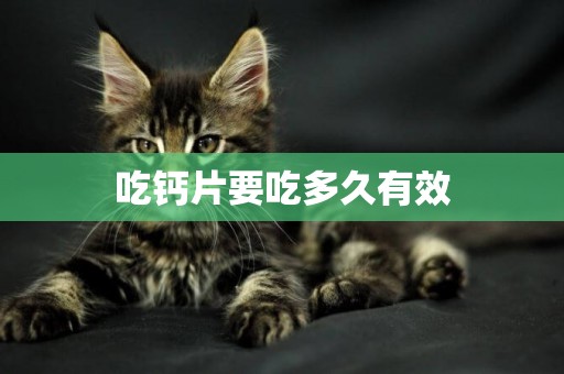 吃鈣片要吃多久有效