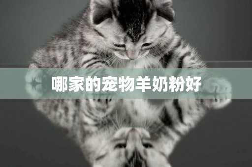 哪家的寵物羊奶粉好