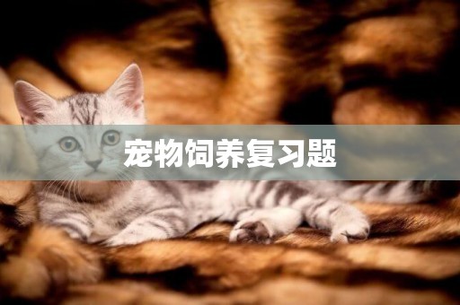 寵物飼養復習題
