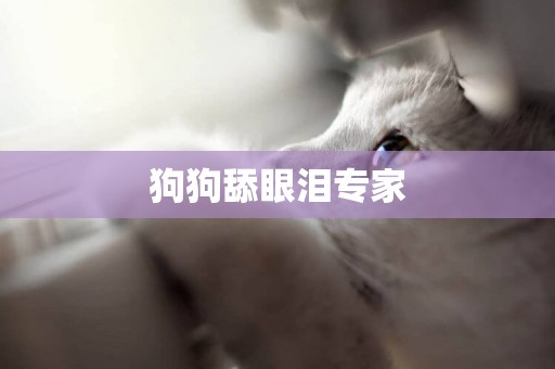 狗狗舔眼淚專家