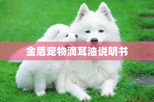 金盾寵物滴耳油說明書