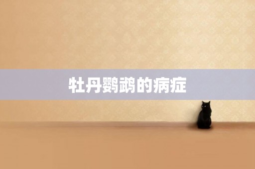 牡丹鸚鵡的病癥
