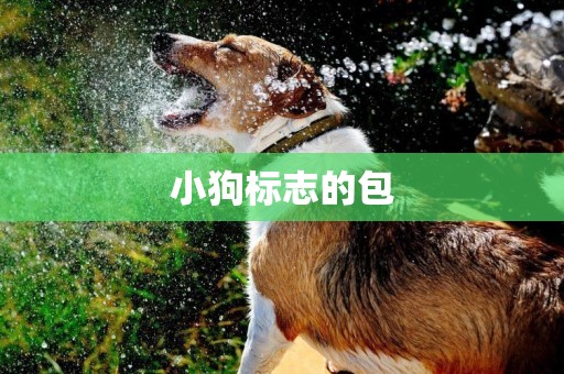 小狗標志的包