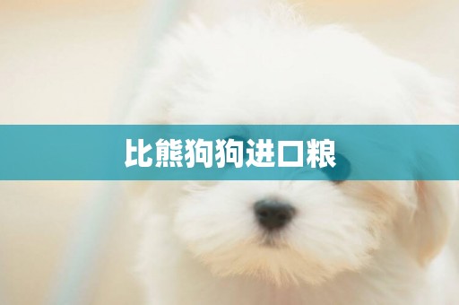 比熊狗狗進口糧