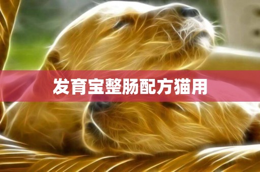 發育寶整腸配方貓用