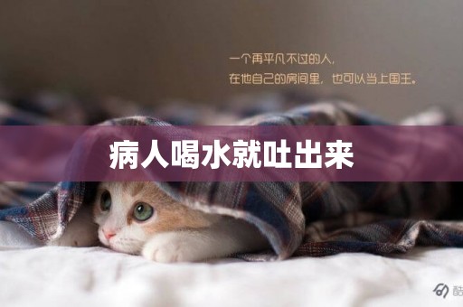 病人喝水就吐出來