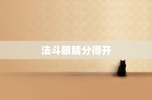 法斗眼睛分得開