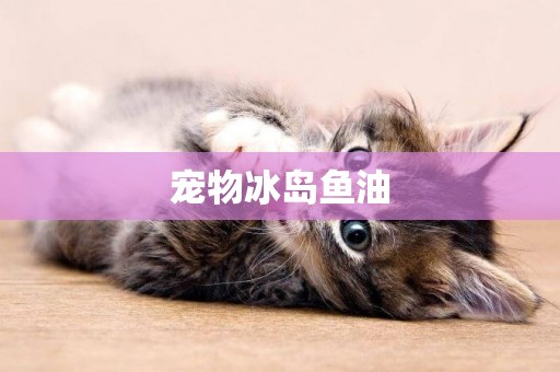寵物冰島魚油