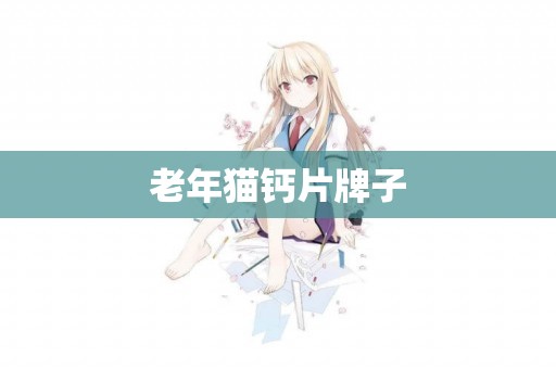 老年貓鈣片牌子