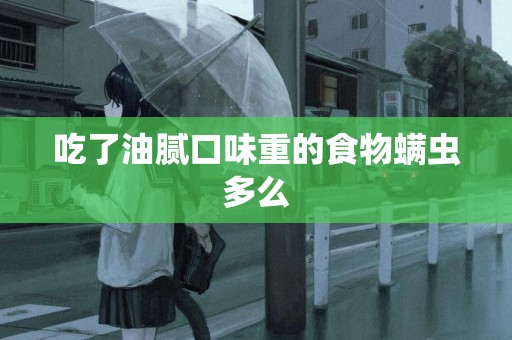 吃了油膩口味重的食物螨蟲多么