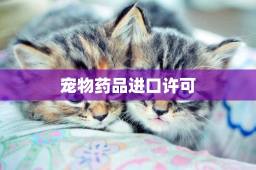 寵物藥品進口許可