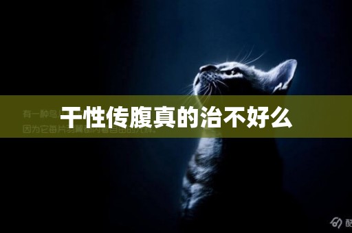 干性傳腹真的治不好么