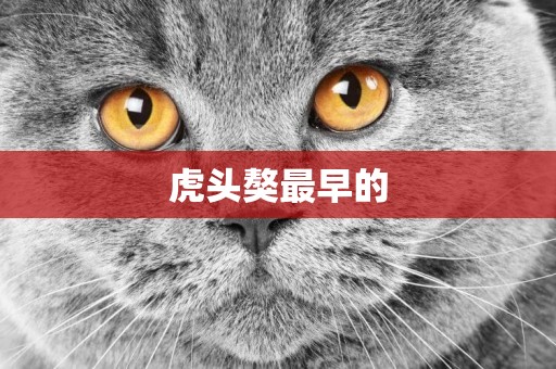 虎頭獒最早的