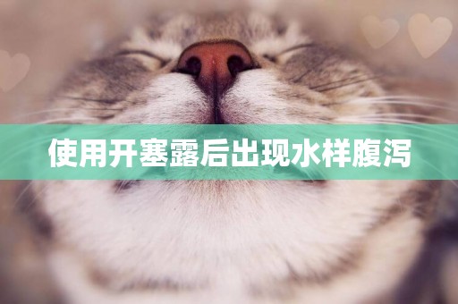 使用開塞露后出現水樣腹瀉