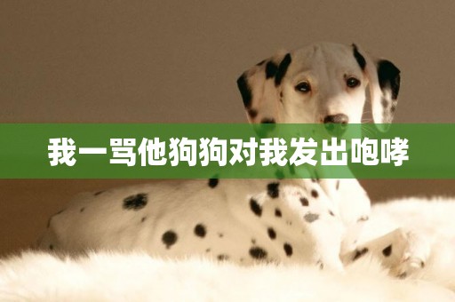 我一罵他狗狗對我發出咆哮