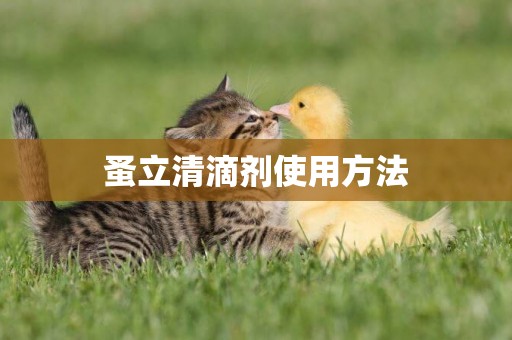 蚤立清滴劑使用方法