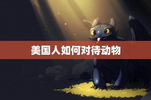 美國人如何對待動物