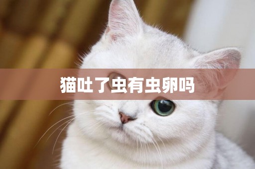 貓吐了蟲有蟲卵嗎