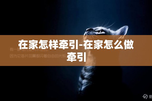 在家怎樣牽引-在家怎么做牽引
