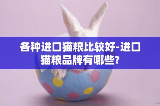 各種進口貓糧比較好-進口貓糧品牌有哪些?