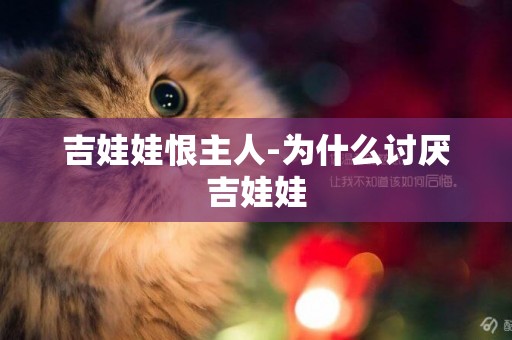 吉娃娃恨主人-為什么討厭吉娃娃