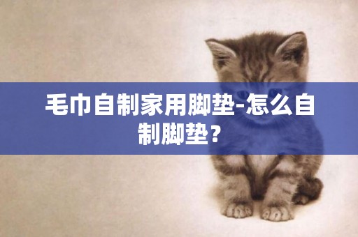 毛巾自制家用腳墊-怎么自制腳墊？