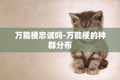 萬能梗忠誠嗎-萬能梗的種群分布