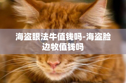 海盜眼法牛值錢嗎-海盜臉邊牧值錢嗎
