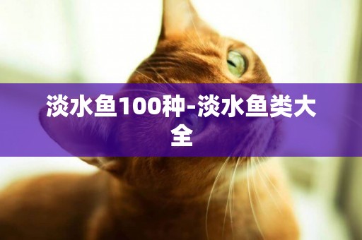 淡水魚100種-淡水魚類大全