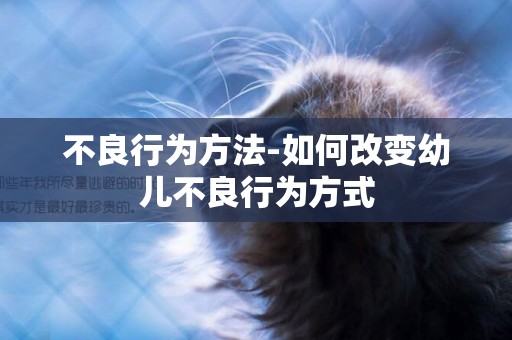 不良行為方法-如何改變幼兒不良行為方式
