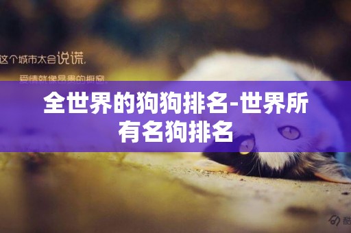 全世界的狗狗排名-世界所有名狗排名
