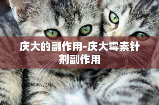 慶大的副作用-慶大霉素針劑副作用