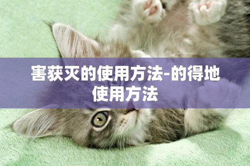 害獲滅的使用方法-的得地使用方法