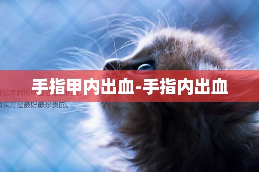 手指甲內出血-手指內出血