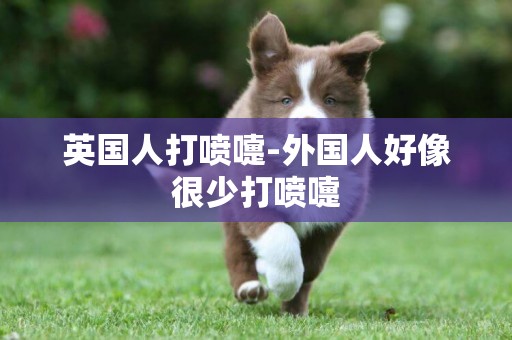 英國人打噴嚏-外國人好像很少打噴嚏